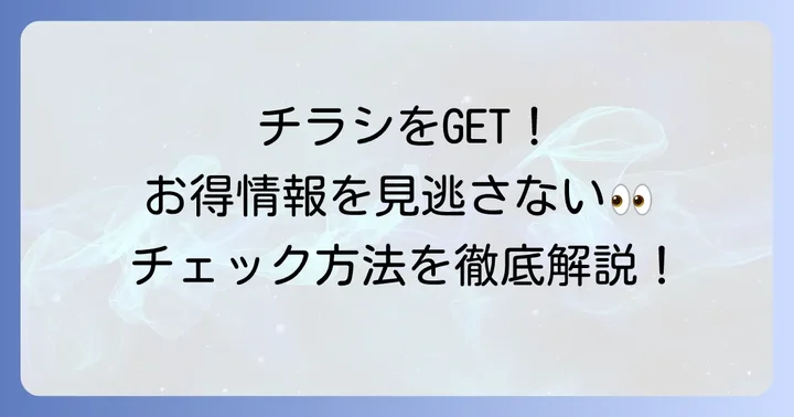 マルエツみずほ台店の最新チラシを今すぐチェックする方法