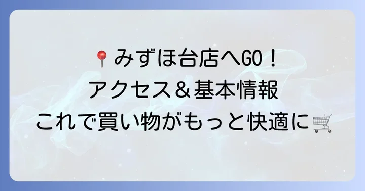マルエツみずほ台店の基本情報とアクセス方法