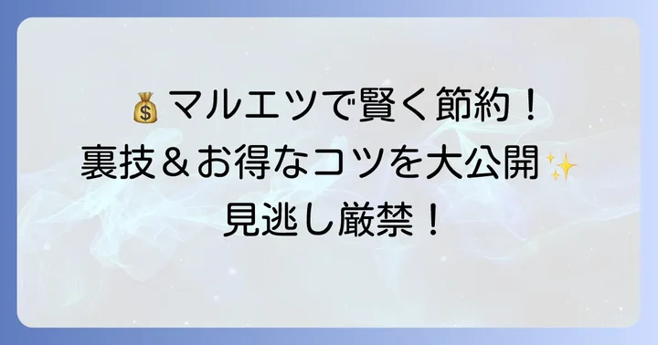 マルエツみずほ台店をもっとお得に利用するコツ