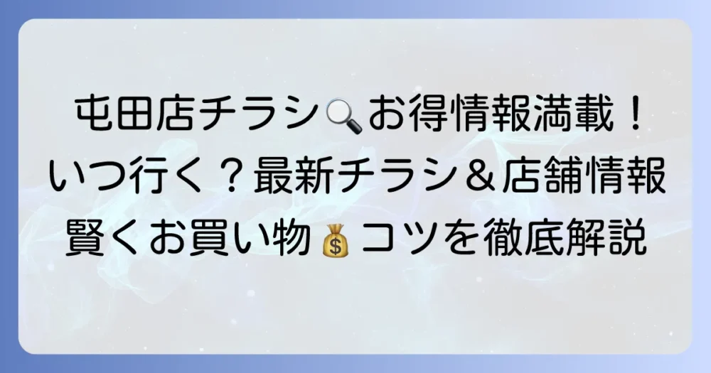 ホクレンショップ屯田店のチラシ最新情報！お得な買い物方法と店舗詳細
