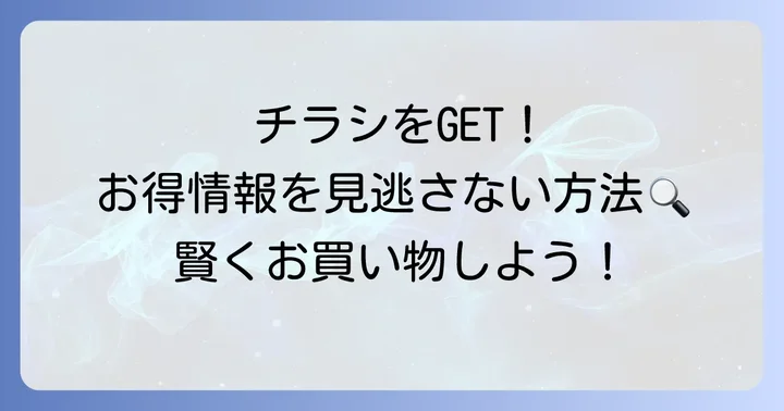 ホクレンショップ屯田チラシの最新情報を手に入れる方法
