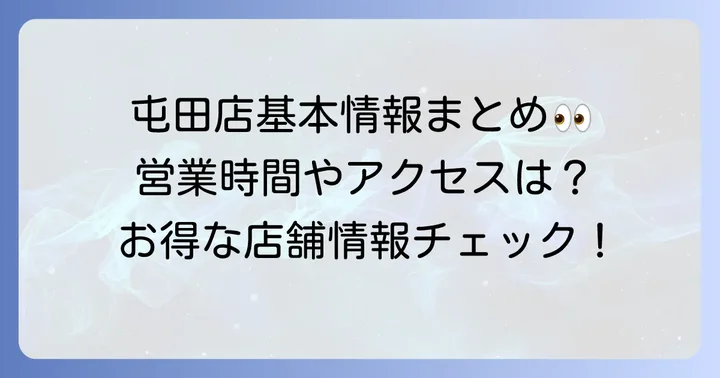 ホクレンショップ屯田店の基本情報