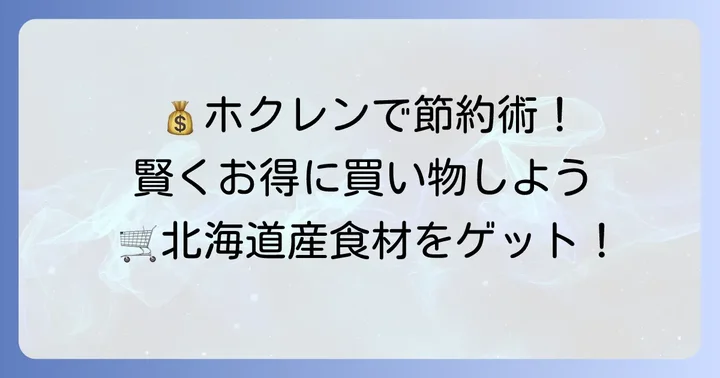 ホクレンショップ屯田店で賢くお得に買い物をするコツ