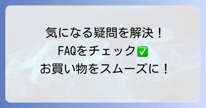 よくある質問