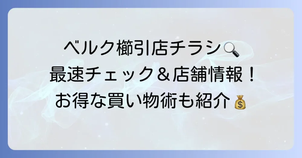 ベルク櫛引店のチラシを最速で確認する方法と店舗情報