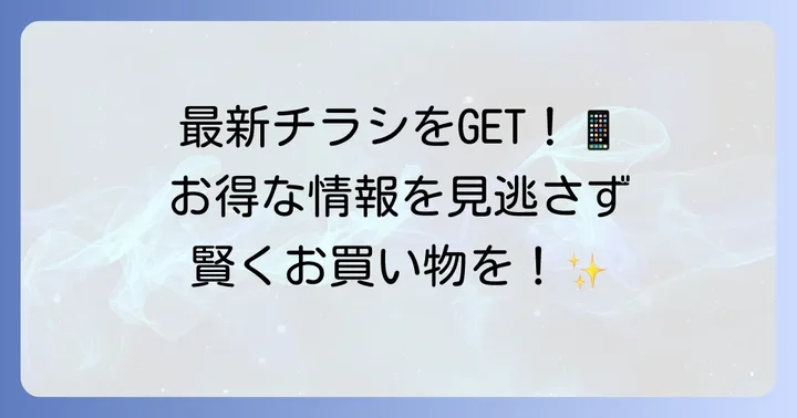 ベルクさいたま櫛引店の最新チラシを今すぐチェック！