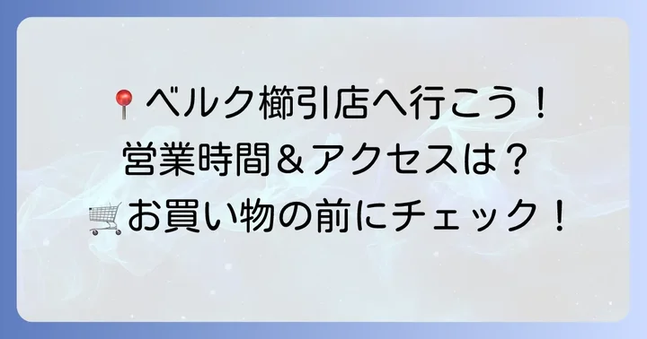 ベルクさいたま櫛引店の基本情報と営業時間
