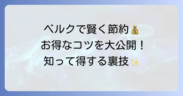 ベルクさいたま櫛引店で賢くお買い物をするコツ
