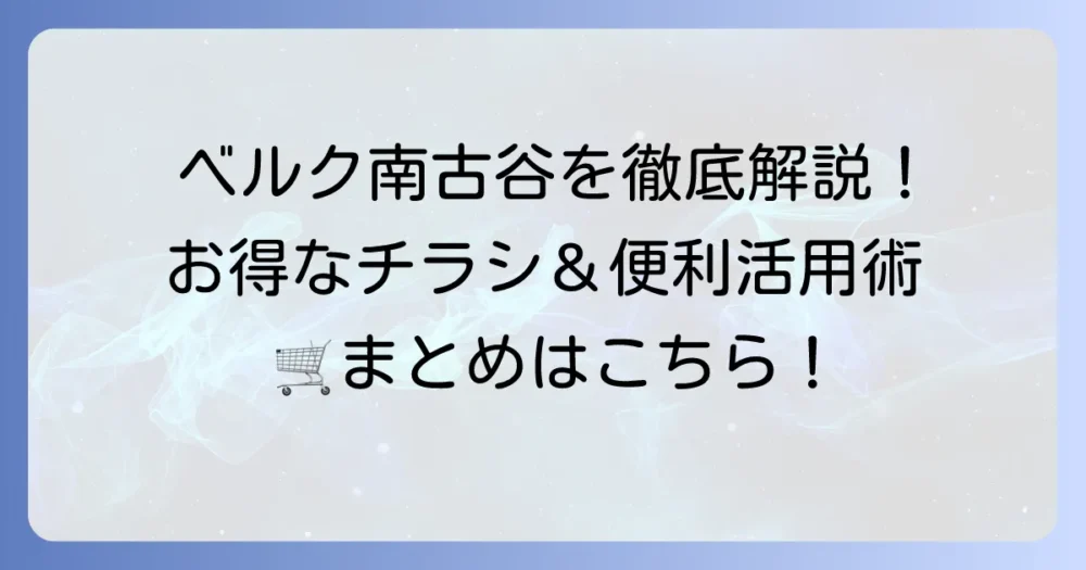 ベルク南古谷店のチラシを徹底解説！最新情報と店舗の便利な使い方