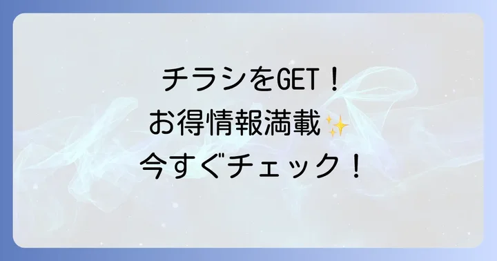 ベルク南古谷店の最新チラシを今すぐチェックする方法