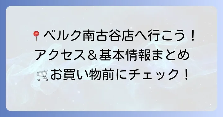 ベルク南古谷店の基本情報とアクセス
