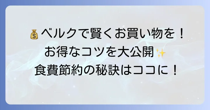 ベルク南古谷店でお得に買い物をするコツ