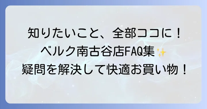 ベルク南古谷店に関するよくある質問