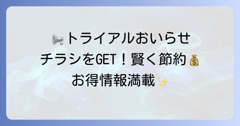 トライアルおいらせ店のチラシの探し方と賢い活用術