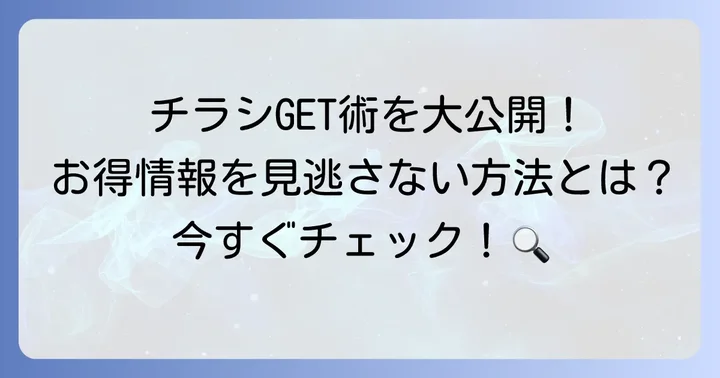 トライアルおいらせ店の最新チラシを今すぐチェックする方法