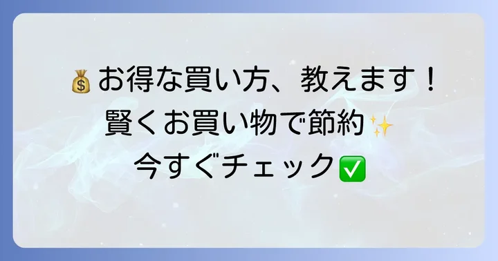 トライアルおいらせ店で賢く買い物をするためのコツ