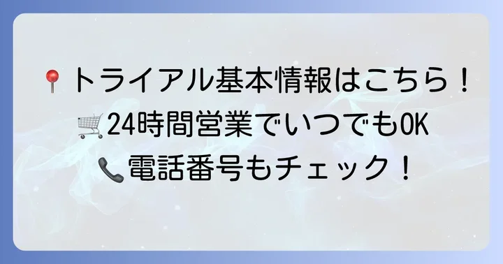 トライアルおいらせ店の基本情報