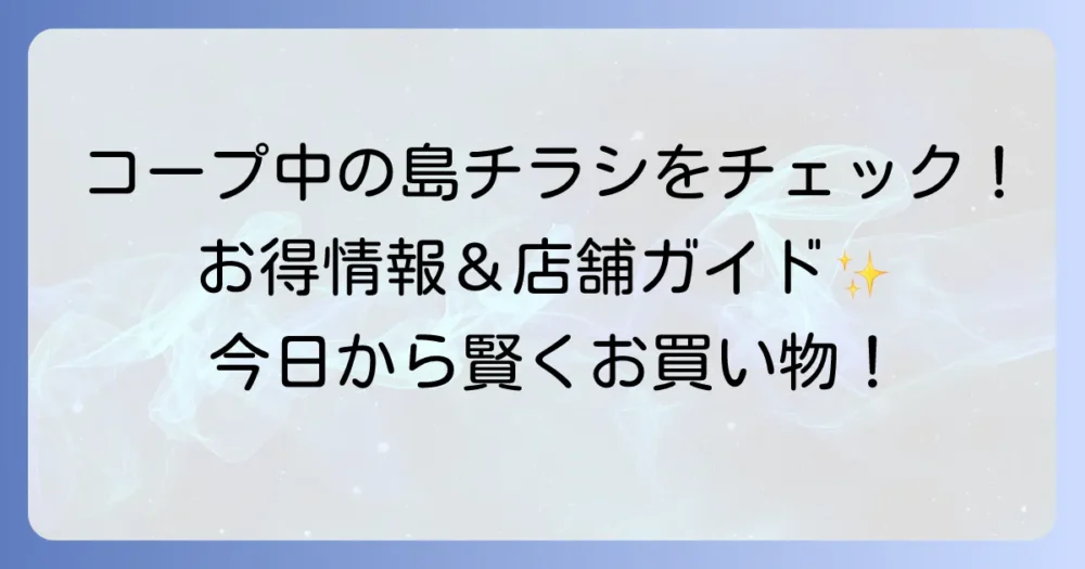 コープ中の島店のチラシを今すぐチェック！最新のお得情報と店舗情報