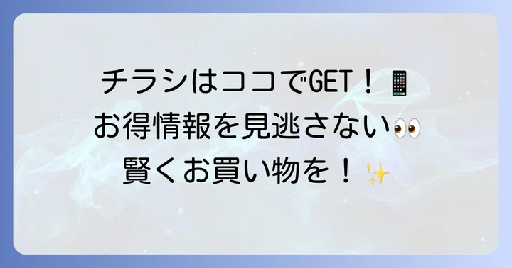 コープ中の島店の最新チラシを今すぐ確認する方法