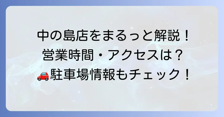 コープ中の島店を徹底解説！営業時間からアクセスまで