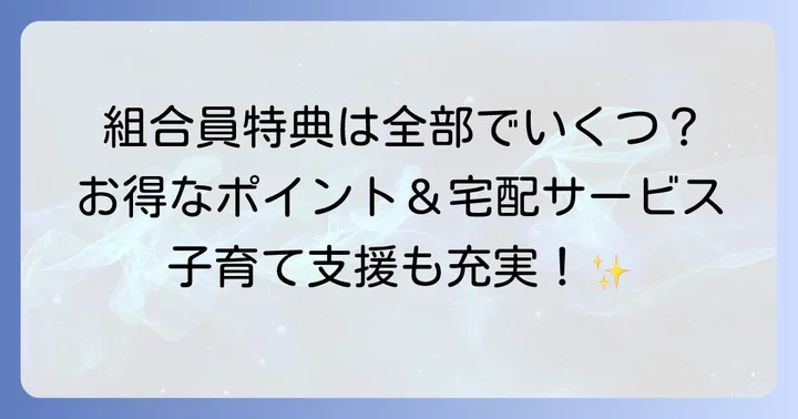 コープさっぽろの魅力とは？組合員になるメリットを解説