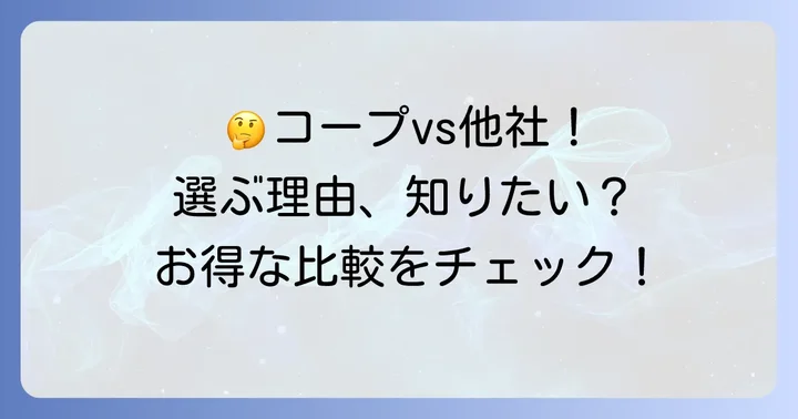 中の島周辺のスーパーと比較！コープさっぽろを選ぶ理由