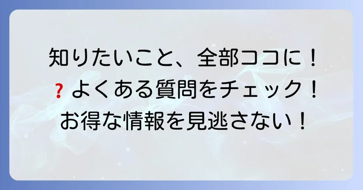 よくある質問