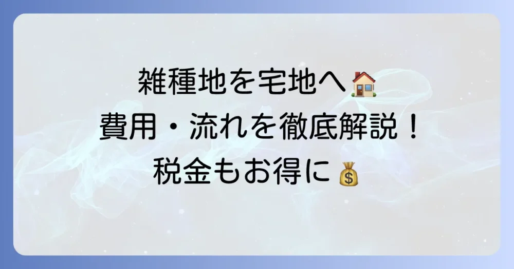 雑種地から宅地への地目変更を徹底解説！費用、流れ、税金、そして費用を抑えるコツ