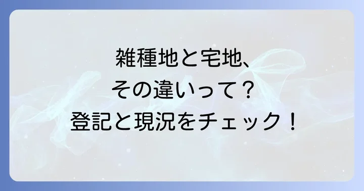 雑種地と宅地の違いを理解する