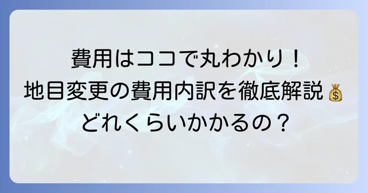 雑種地から宅地への地目変更にかかる費用内訳