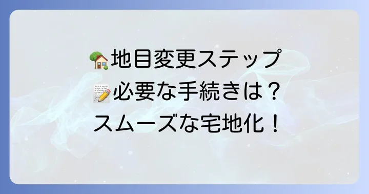 雑種地を宅地にする進め方と必要な手続き