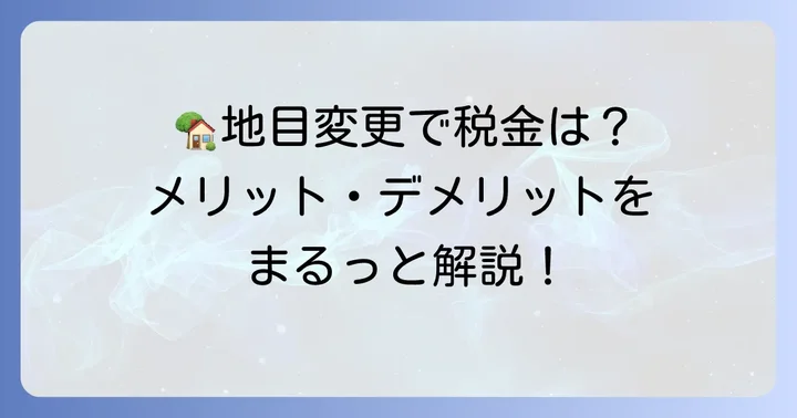 雑種地から宅地への変更で変わる税金とメリット・デメリット