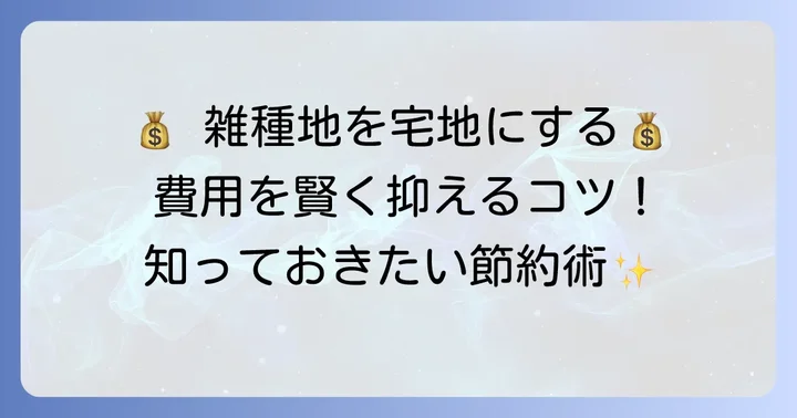雑種地から宅地への費用を抑えるコツ