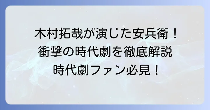 木村拓哉が堀部安兵衛を演じた！ドラマ「忠臣蔵1/47」の衝撃