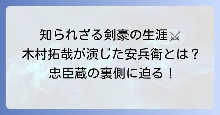 堀部安兵衛の生涯と「忠臣蔵」における役割