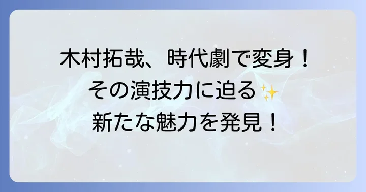 木村拓哉の時代劇への挑戦と演技の魅力