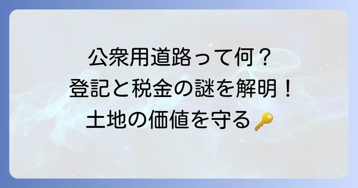 公衆用道路地目変更とは？その基本的な理解