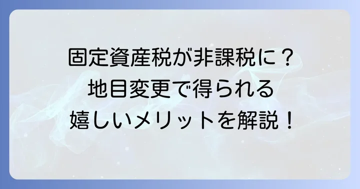 公衆用道路地目変更の大きなメリット