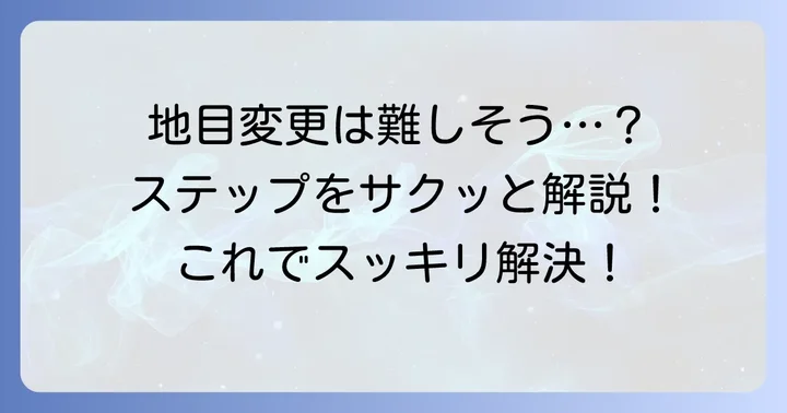 公衆用道路地目変更の進め方と具体的なステップ