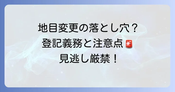 公衆用道路地目変更で注意すべき点