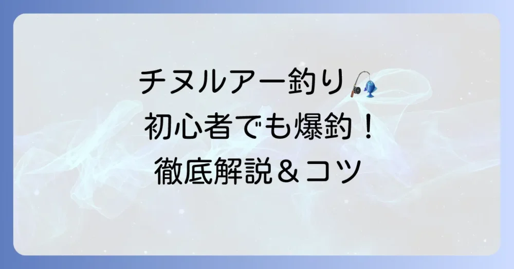 チヌルアー釣り：初心者でも釣れるコツとおすすめルアーを徹底解説