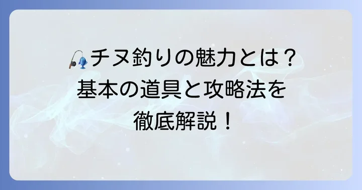 チヌルアー釣りの魅力と基本を知ろう