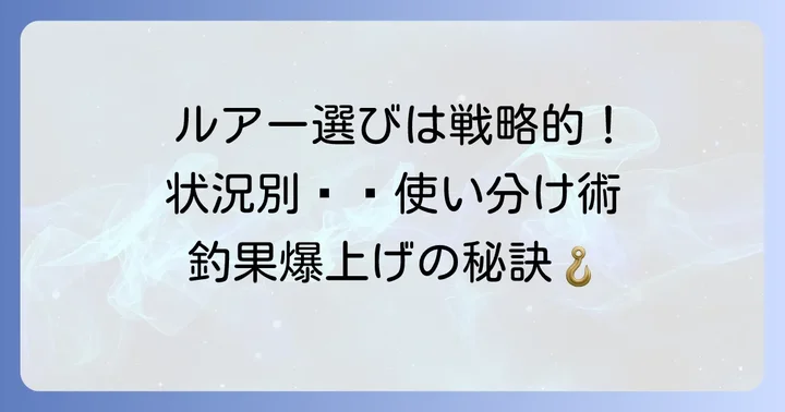 チヌルアーの種類と効果的な使い分け