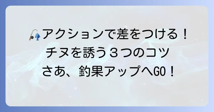 チヌルアーの基本的な釣り方とアクションのコツ