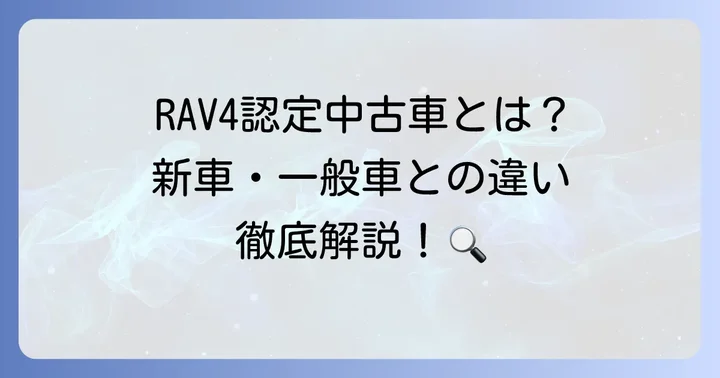 ラブフォー認定中古車とは？新車・一般中古車との違いを徹底解説