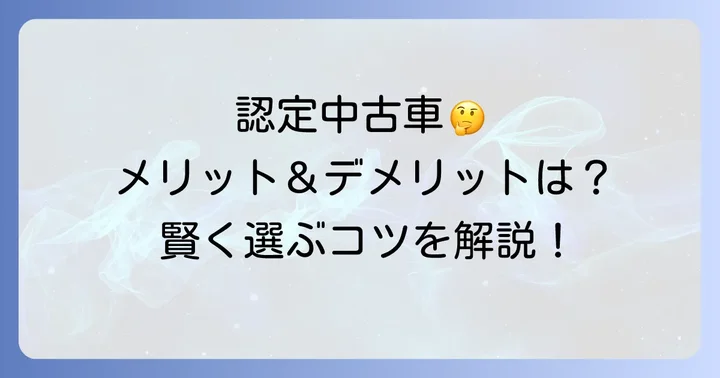 ラブフォー認定中古車を選ぶメリットとデメリットを徹底比較