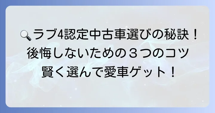 失敗しないラブフォー認定中古車の選び方！チェックポイントとコツ