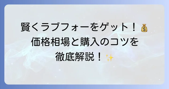 ラブフォー認定中古車の価格相場と賢く購入するための方法