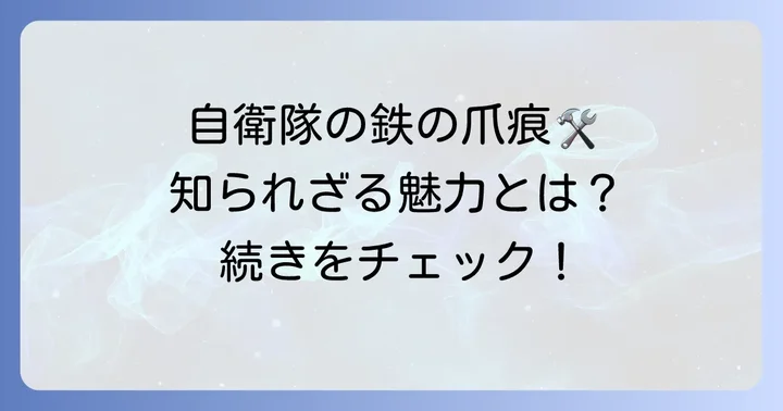 自衛隊払い下げ中古車とは？その魅力と特徴