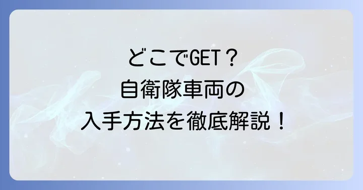 自衛隊払い下げ中古車はどこで買える？主な入手方法